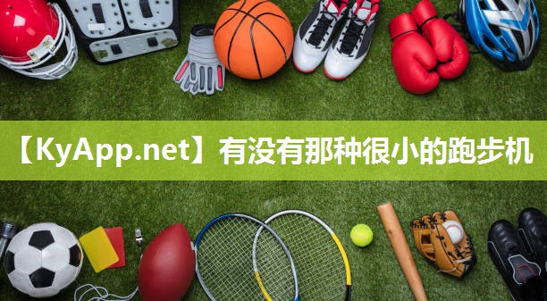 有没有那种很小的跑步机 有没有那种很小的跑步机