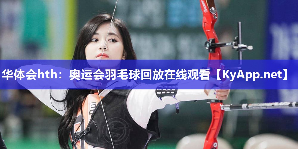 奥运会羽毛球回放在线观看 奥运会羽毛球回放在线观看
