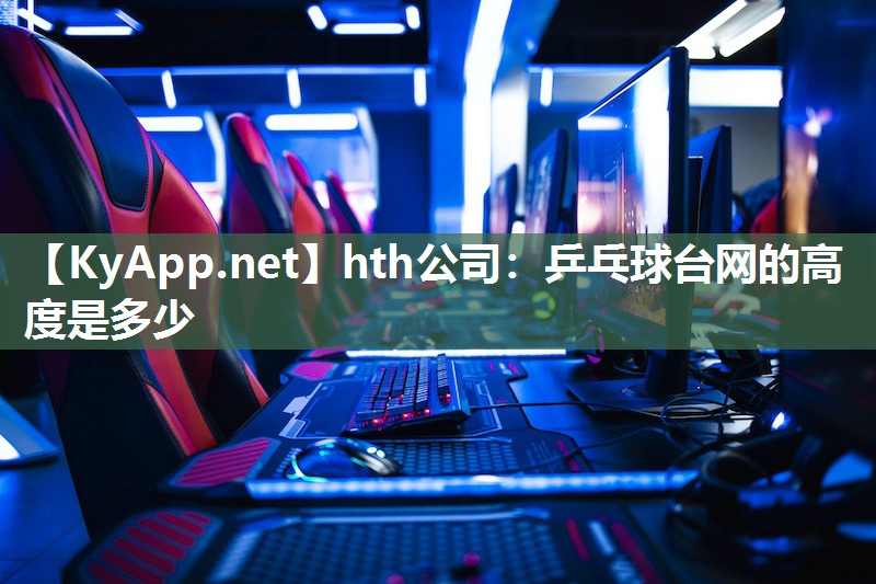 乒乓球台网的高度是多少 乒乓球台网的高度是多少