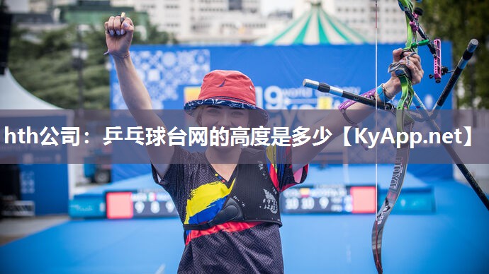 乒乓球台网的高度是多少 乒乓球台网的高度是多少