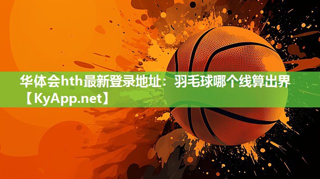 羽毛球哪个线算出界 羽毛球哪个线算出界