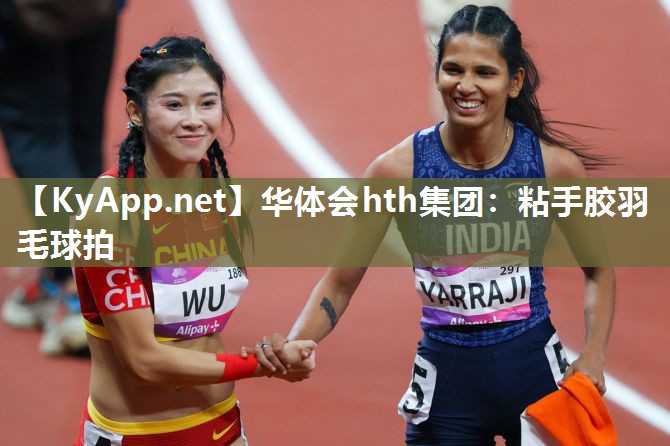 粘手胶羽毛球拍 粘手胶羽毛球拍