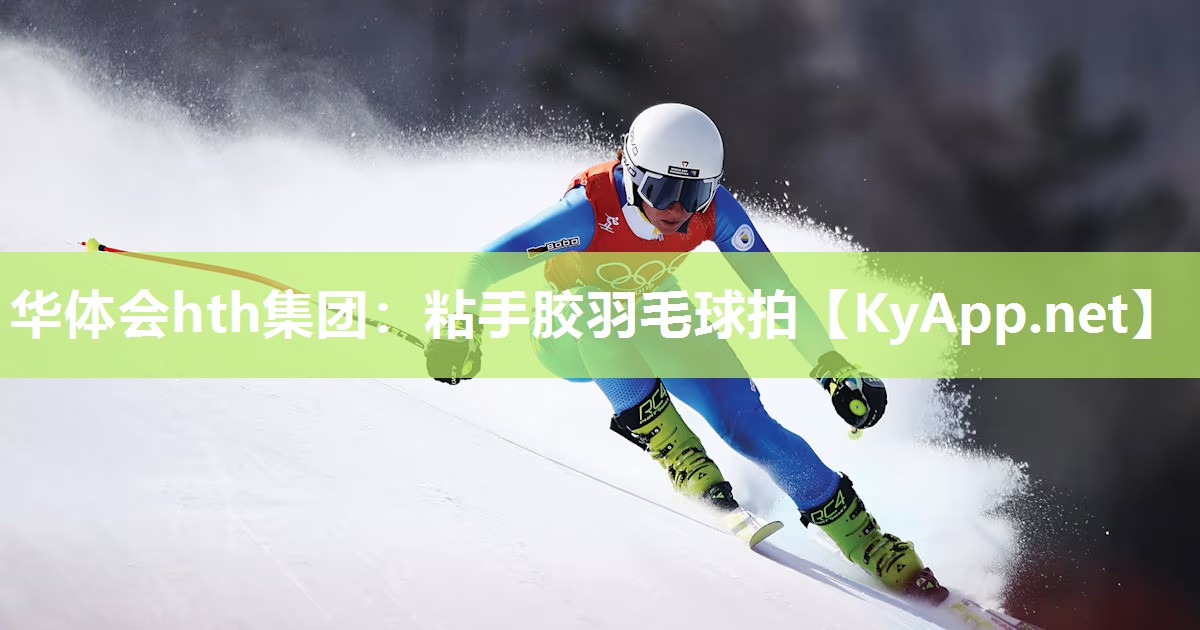 粘手胶羽毛球拍 粘手胶羽毛球拍