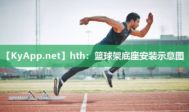 篮球架底座安装示意图 篮球架底座安装示意图