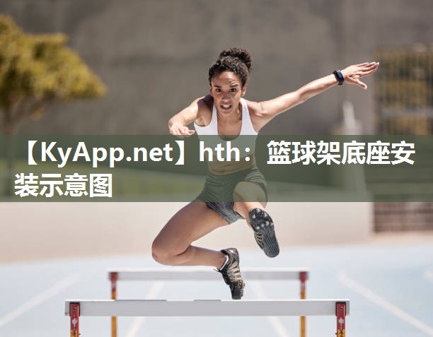 篮球架底座安装示意图 篮球架底座安装示意图