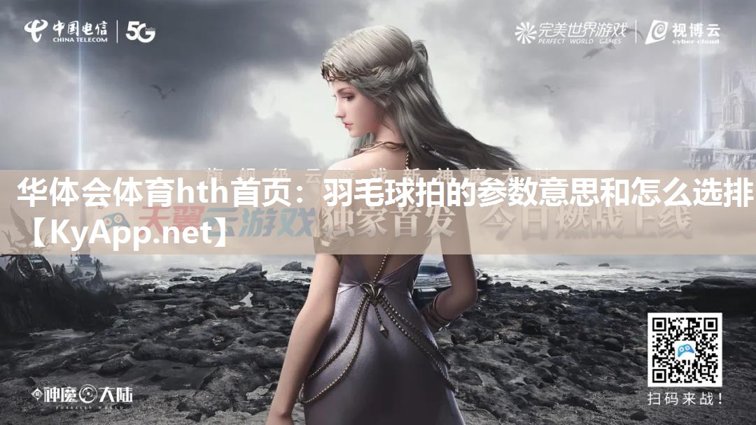 羽毛球拍的参数意思和怎么选排 羽毛球拍的参数意思和怎么选排