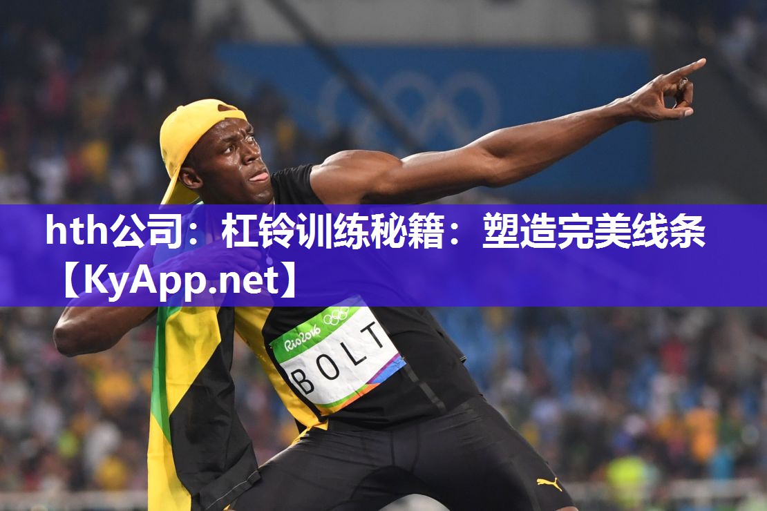 杠铃训练秘籍:塑造完美线条 杠铃训练秘籍:塑造完美线条
