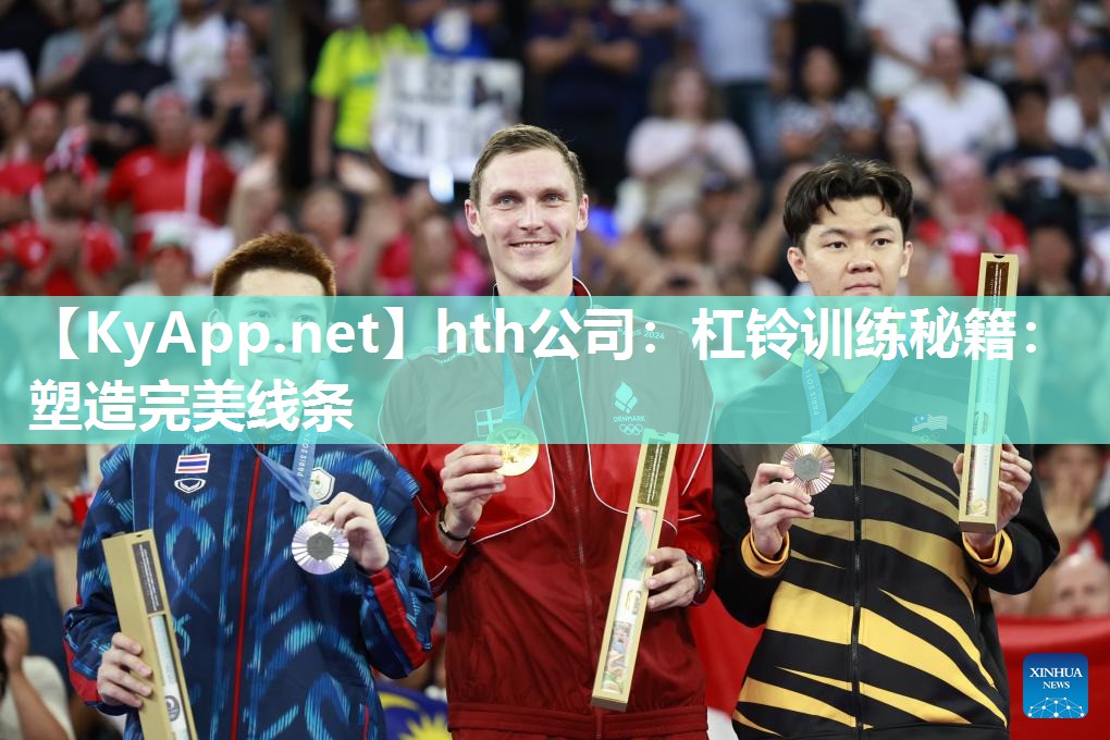 杠铃训练秘籍:塑造完美线条 杠铃训练秘籍:塑造完美线条