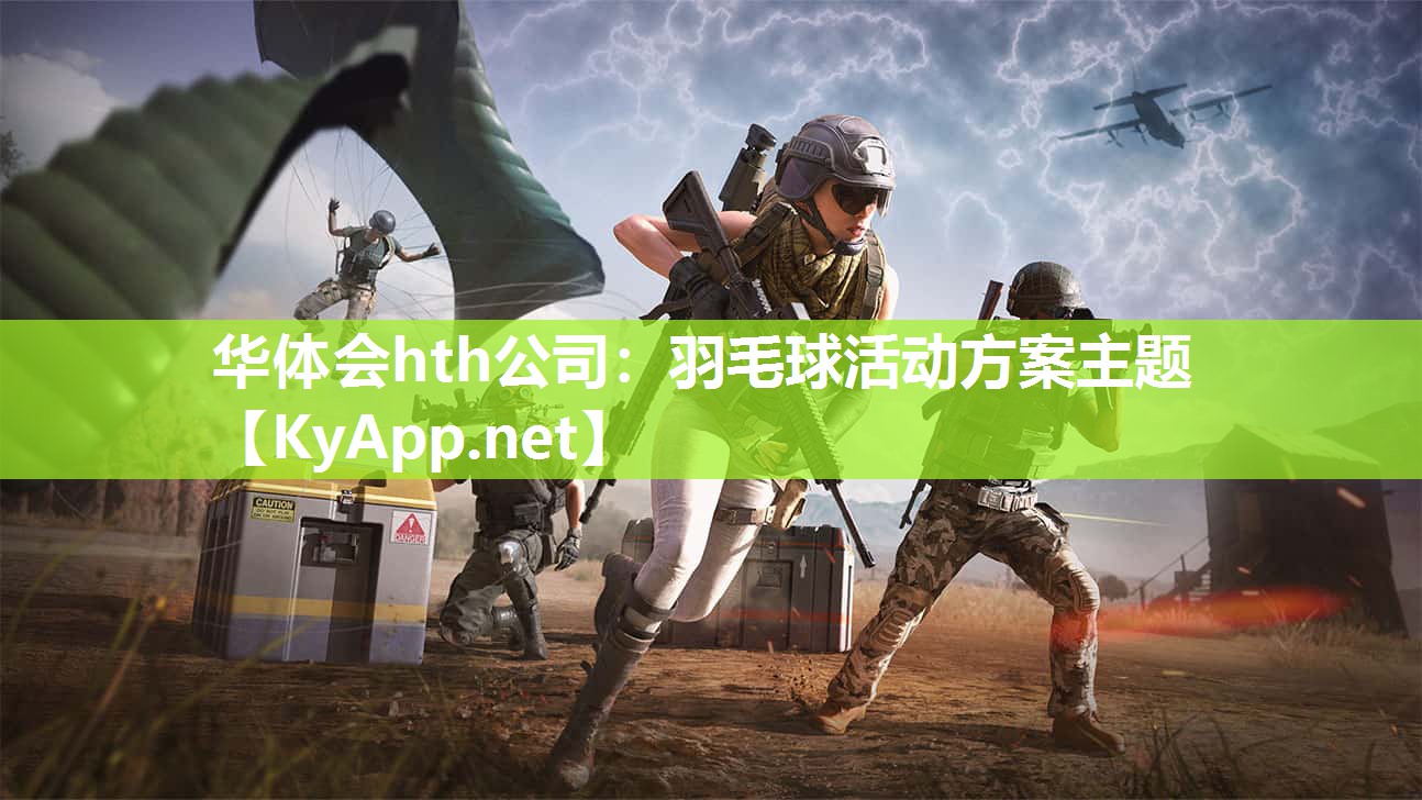 羽毛球活动方案主题 羽毛球活动方案主题
