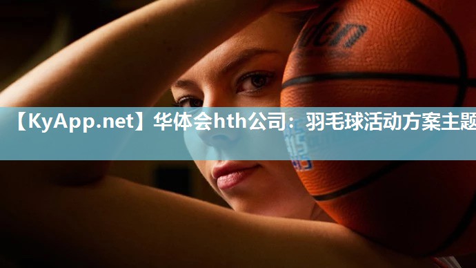 羽毛球活动方案主题 羽毛球活动方案主题