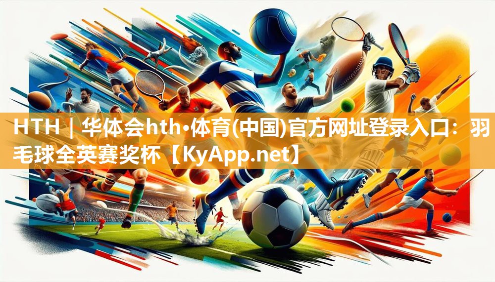 羽毛球全英赛奖杯 羽毛球全英赛奖杯