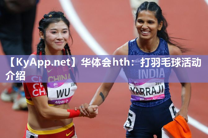 打羽毛球活动介绍 打羽毛球活动介绍