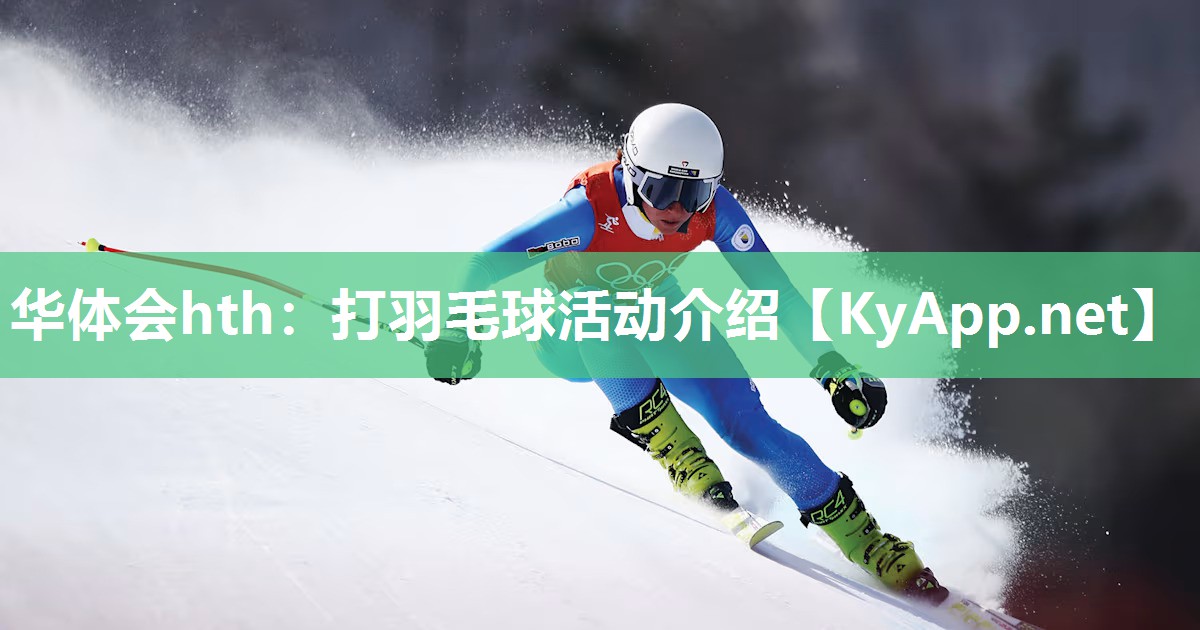打羽毛球活动介绍 打羽毛球活动介绍