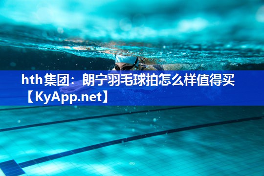 朗宁羽毛球拍怎么样值得买 朗宁羽毛球拍怎么样值得买