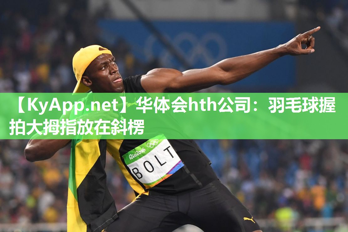 羽毛球握拍大拇指放在斜楞 羽毛球握拍大拇指放在斜楞