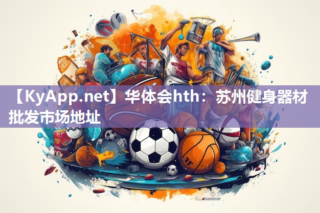 苏州健身器材批发市场地址