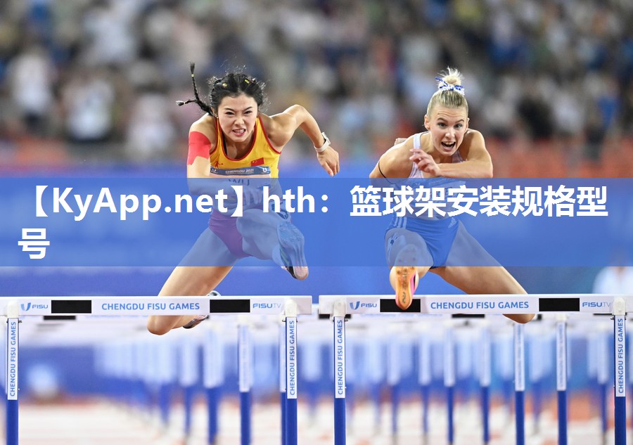 篮球架安装规格型号 篮球架安装规格型号