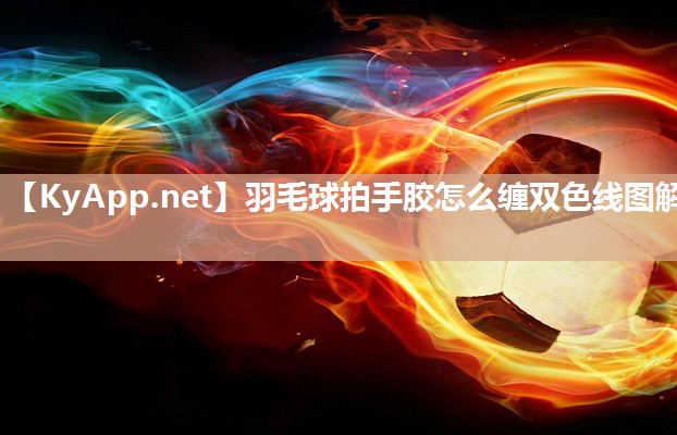 羽毛球拍手胶怎么缠双色线图解 羽毛球拍手胶怎么缠双色线图解