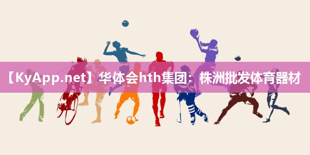 株洲批发体育器材