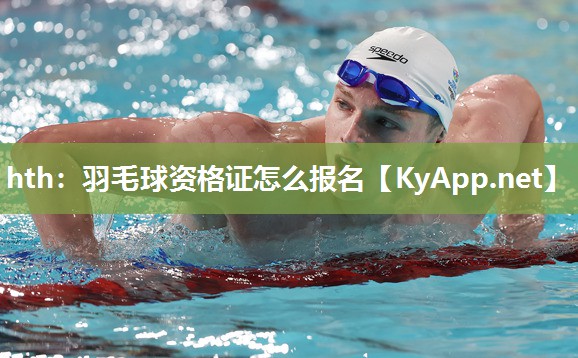 羽毛球资格证怎么报名 羽毛球资格证怎么报名