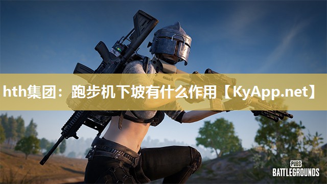 跑步机下坡有什么作用 跑步机下坡有什么作用