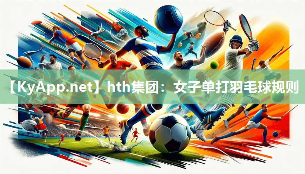 女子单打羽毛球规则 女子单打羽毛球规则
