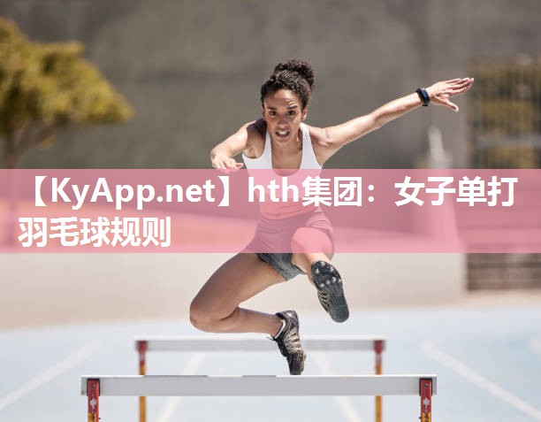 女子单打羽毛球规则 女子单打羽毛球规则