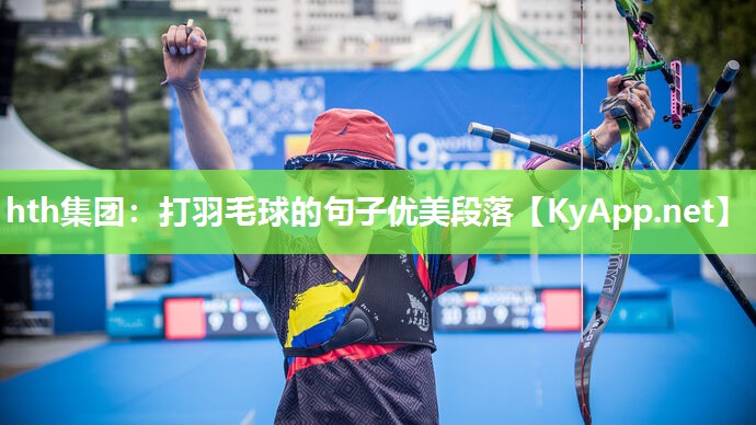 打羽毛球的句子优美段落