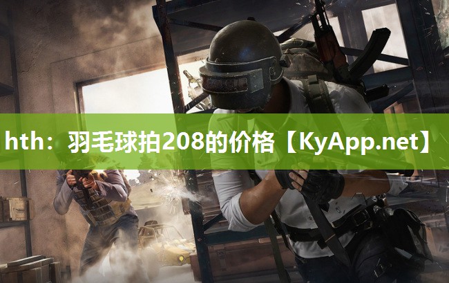 羽毛球拍208的价格 羽毛球拍208的价格