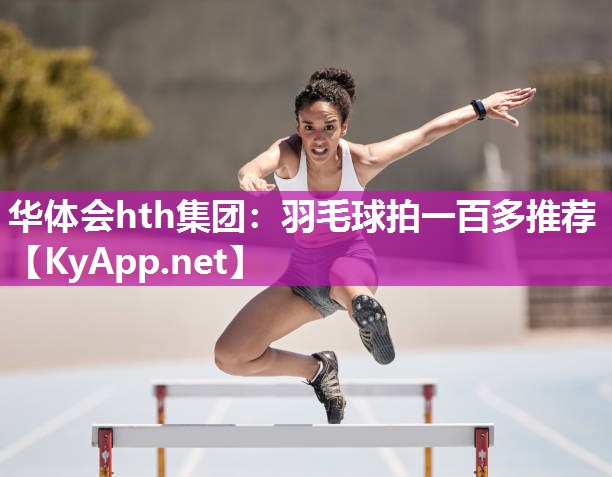 羽毛球拍一百多推荐 羽毛球拍一百多推荐
