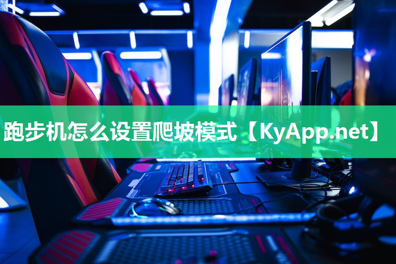 跑步机怎么设置爬坡模式 跑步机怎么设置爬坡模式