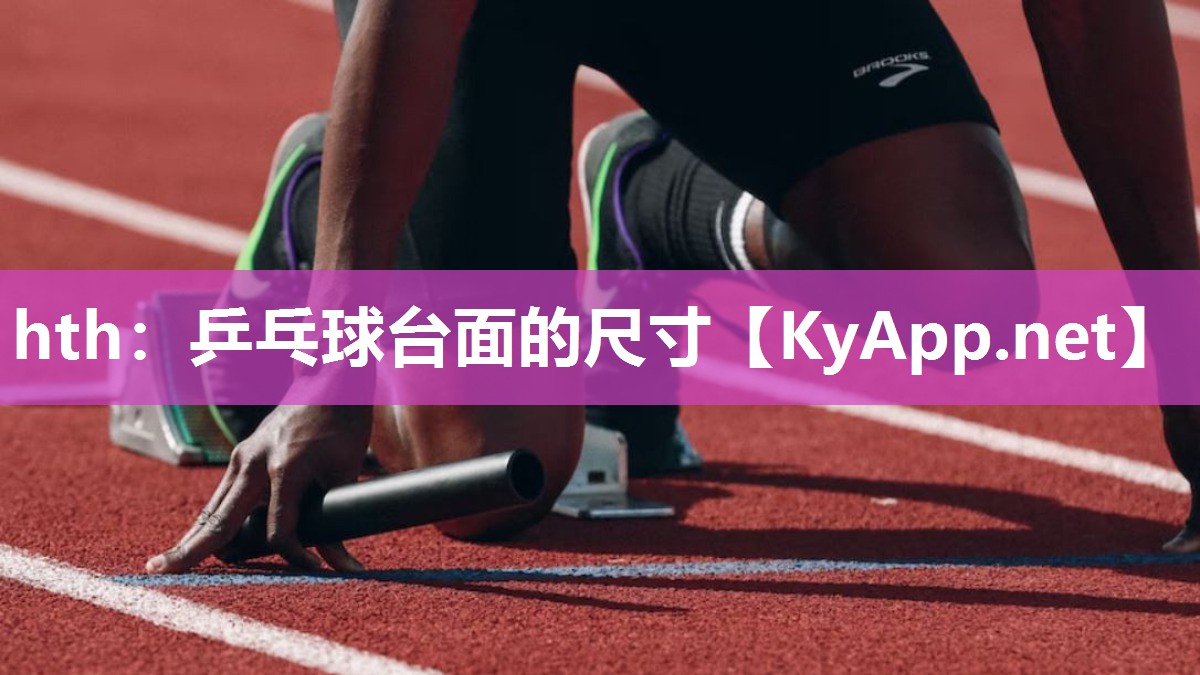 乒乓球台面的尺寸 乒乓球台面的尺寸